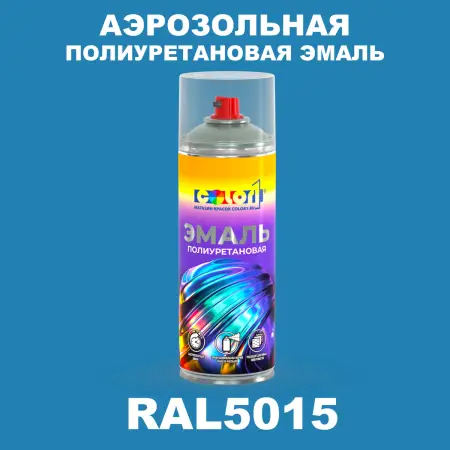 Аэрозольная полиуретановая эмаль, спрей 400мл, цвет RAL 5015 Небесно-синий