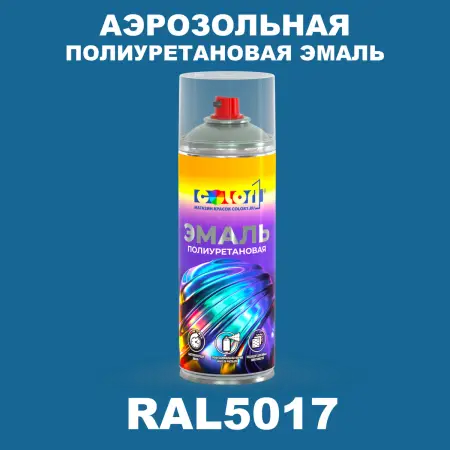 Аэрозольная полиуретановая эмаль, спрей 400мл, цвет RAL 5017 Транспортный синий