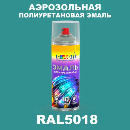 Аэрозольная полиуретановая эмаль, спрей 400мл, цвет RAL 5018 Бирюзово-синий