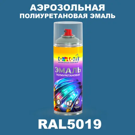 Аэрозольная полиуретановая эмаль, спрей 400мл, цвет RAL 5019 Капри синий