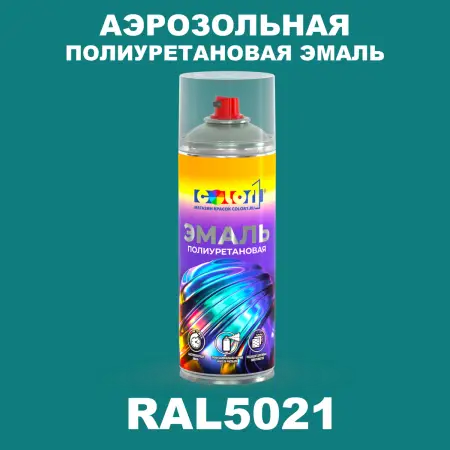 Аэрозольная полиуретановая эмаль, спрей 400мл, цвет RAL 5021 Водная синь