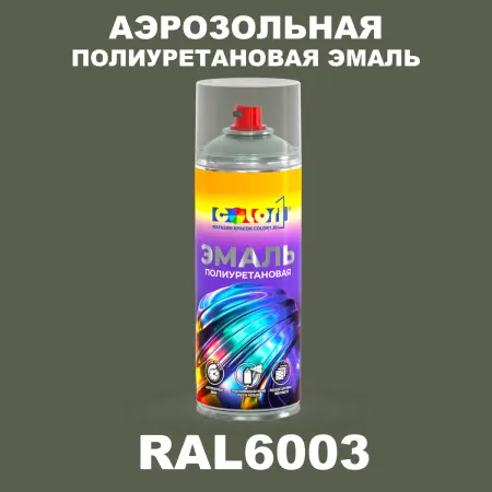 Аэрозольная полиуретановая эмаль, спрей 400мл, цвет RAL 6003 Оливково-зеленый