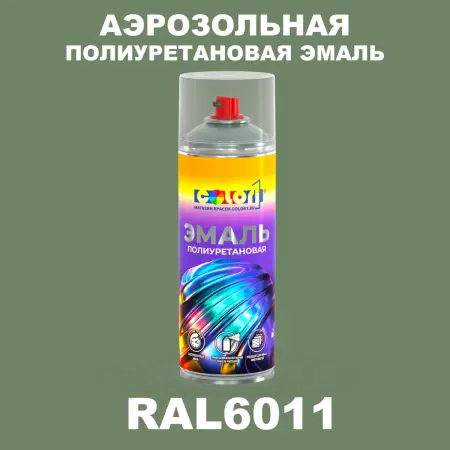 Аэрозольная полиуретановая эмаль, спрей 400мл, цвет RAL 6011 Резедово-зеленый
