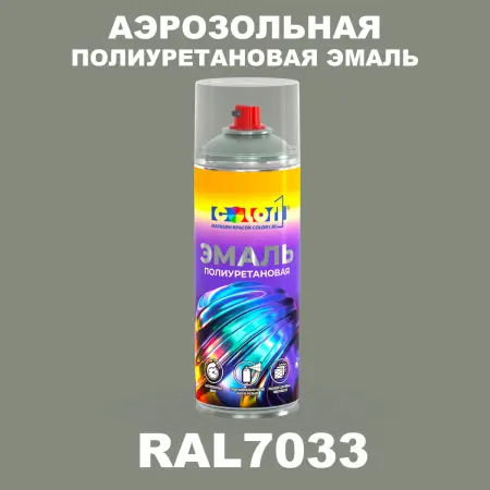 Аэрозольная полиуретановая эмаль, спрей 400мл, цвет RAL 7033 Цементно-серый