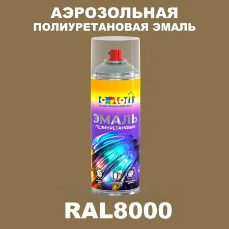 Аэрозольная полиуретановая эмаль, спрей 400мл, цвет RAL 8000 Зелено-коричневый