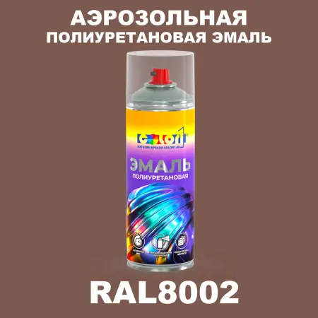 Аэрозольная полиуретановая эмаль, спрей 400мл, цвет RAL 8002 Сигнальный коричневый