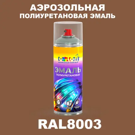 Аэрозольная полиуретановая эмаль, спрей 400мл, цвет RAL 8003 Глиняный коричневый