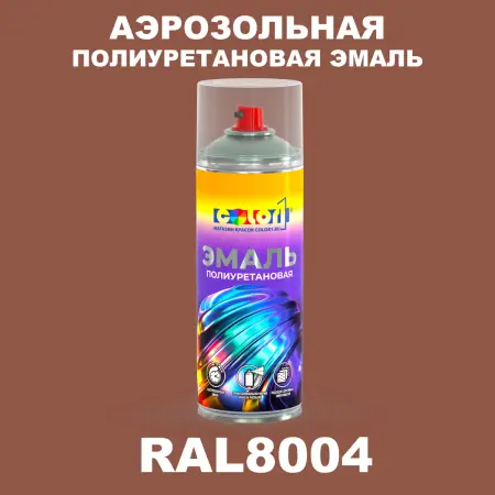 Аэрозольная полиуретановая эмаль, спрей 400мл, цвет RAL 8004 Медно-коричневый