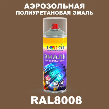 Аэрозольная полиуретановая эмаль, спрей 400мл, цвет RAL 8008 Оливково-коричневый