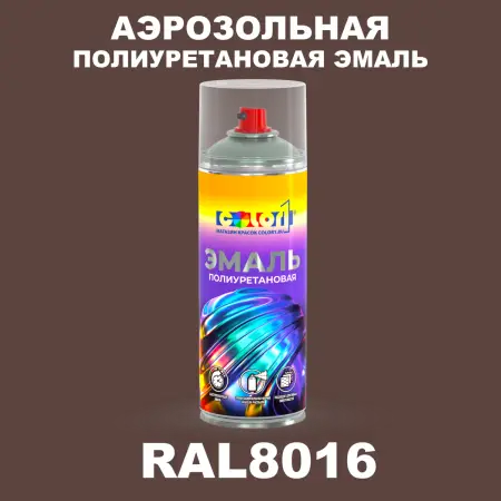 Аэрозольная полиуретановая эмаль, спрей 400мл, цвет RAL 8016 Махагон коричневый