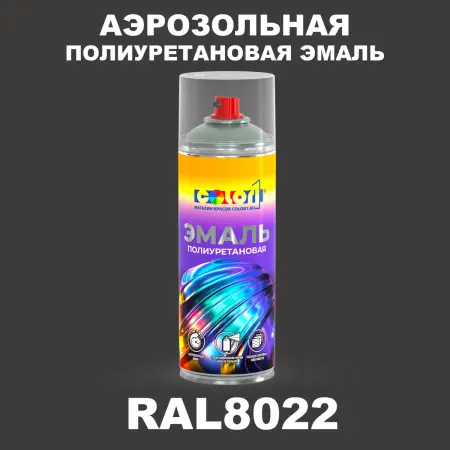 Аэрозольная полиуретановая эмаль, спрей 400мл, цвет RAL 8022 Черно-коричневый