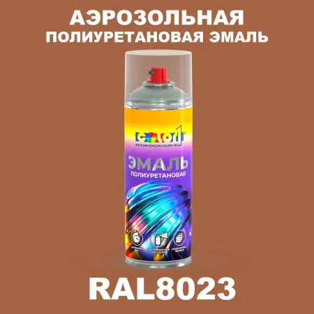 Аэрозольная полиуретановая эмаль, спрей 400мл, цвет RAL 8023 Оранжево-коричневый