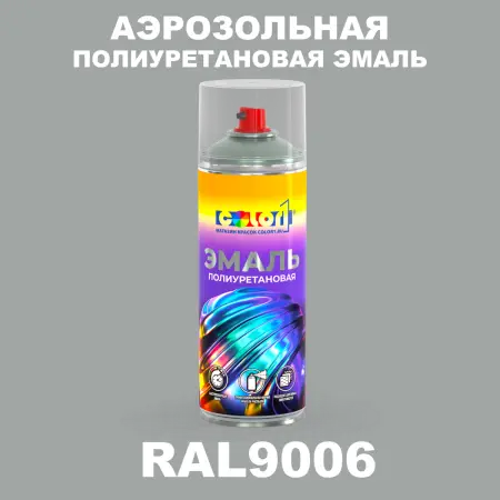 Аэрозольная полиуретановая эмаль, спрей 400мл, цвет RAL 9006 Бело-алюминиевый