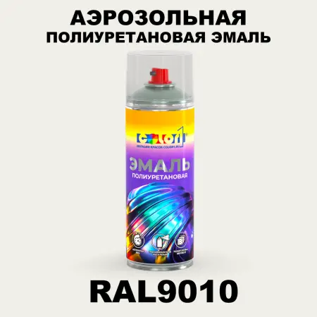 Аэрозольная полиуретановая эмаль, спрей 400мл, цвет RAL 9010 Белый