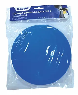 Полировальный диск №2 - 150 мм, универсальный (Синий)