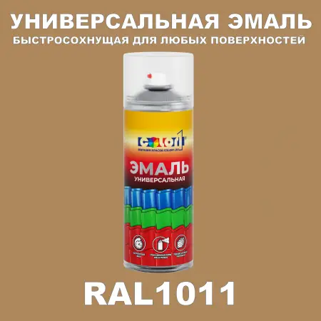 RAL 1011 универсальная аэрозольная краска, спрей 400мл