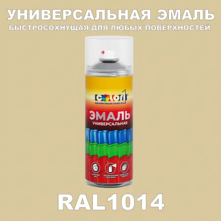 RAL 1014 универсальная аэрозольная краска, спрей 400мл