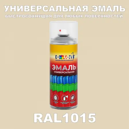 RAL 1015 универсальная аэрозольная краска, спрей 400мл