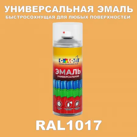 RAL 1017 универсальная аэрозольная краска, спрей 400мл