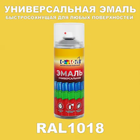 RAL 1018 универсальная аэрозольная краска, спрей 400мл