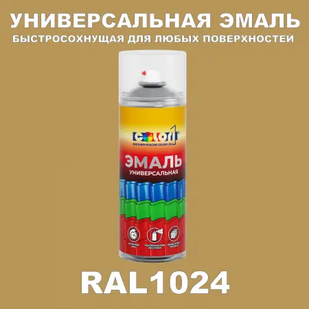 RAL 1024 универсальная аэрозольная краска, спрей 400мл