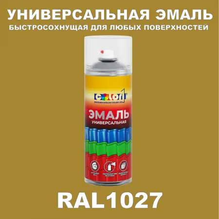 RAL 1027 универсальная аэрозольная краска, спрей 400мл
