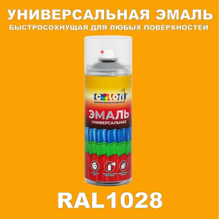 RAL 1028 универсальная аэрозольная краска, спрей 400мл