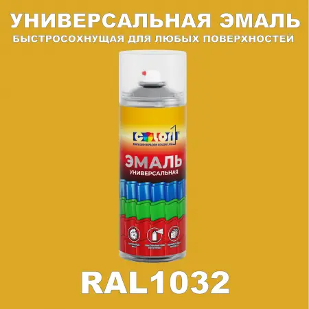 RAL 1032 универсальная аэрозольная краска, спрей 400мл