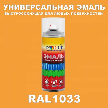 RAL 1033 универсальная аэрозольная краска, спрей 400мл