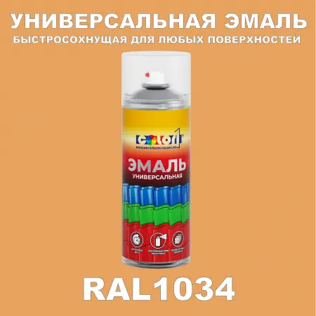RAL 1034 универсальная аэрозольная краска, спрей 400мл