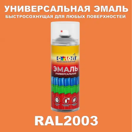 RAL 2003 универсальная аэрозольная краска, спрей 400мл