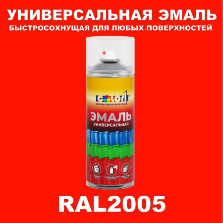 RAL 2005 универсальная аэрозольная краска, спрей 400мл