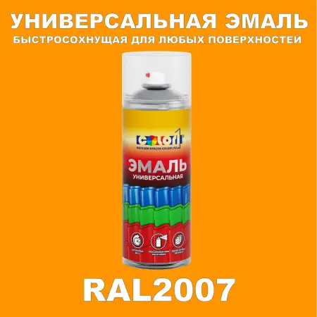 RAL 2007 универсальная аэрозольная краска, спрей 400мл