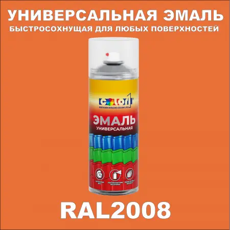 RAL 2008 универсальная аэрозольная краска, спрей 400мл