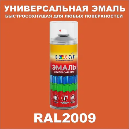 RAL 2009 универсальная аэрозольная краска, спрей 400мл