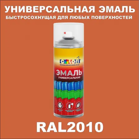RAL 2010 универсальная аэрозольная краска, спрей 400мл