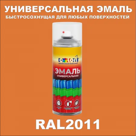 RAL 2011 универсальная аэрозольная краска, спрей 400мл