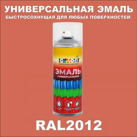 RAL 2012 универсальная аэрозольная краска, спрей 400мл
