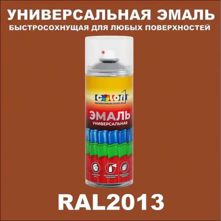 RAL 2013 универсальная аэрозольная краска, спрей 400мл
