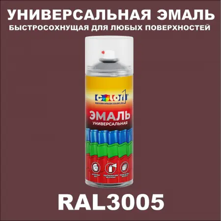 RAL 3005 универсальная аэрозольная краска, спрей 400мл