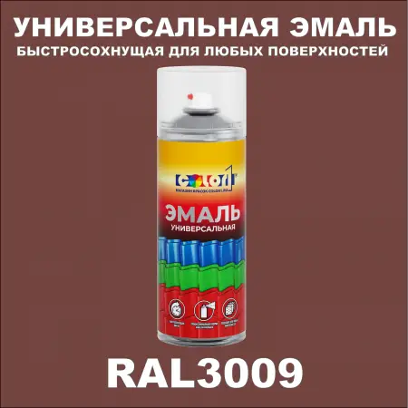 RAL 3009 универсальная аэрозольная краска, спрей 400мл