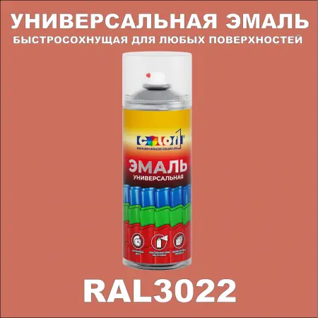 RAL 3022 универсальная аэрозольная краска, спрей 400мл