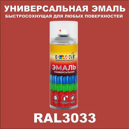 RAL 3033 универсальная аэрозольная краска, спрей 400мл