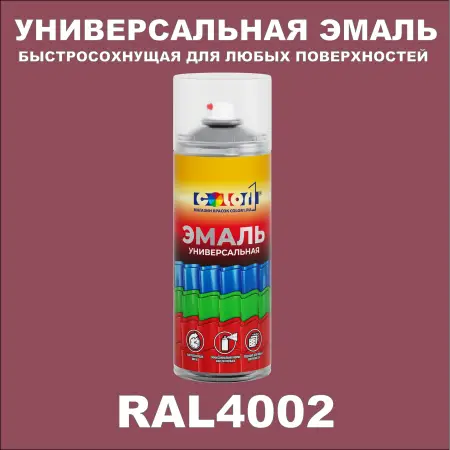 RAL 4002 универсальная аэрозольная краска, спрей 400мл