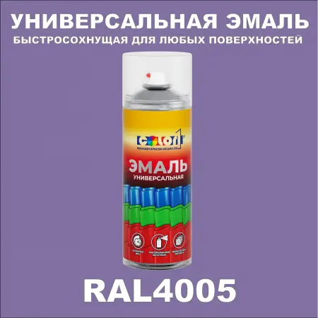 RAL 4005 универсальная аэрозольная краска, спрей 400мл