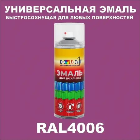 RAL 4006 универсальная аэрозольная краска, спрей 400мл