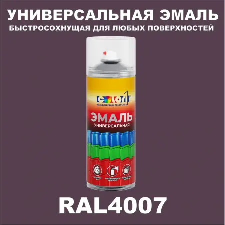 RAL 4007 универсальная аэрозольная краска, спрей 400мл