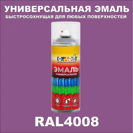 RAL 4008 универсальная аэрозольная краска, спрей 400мл