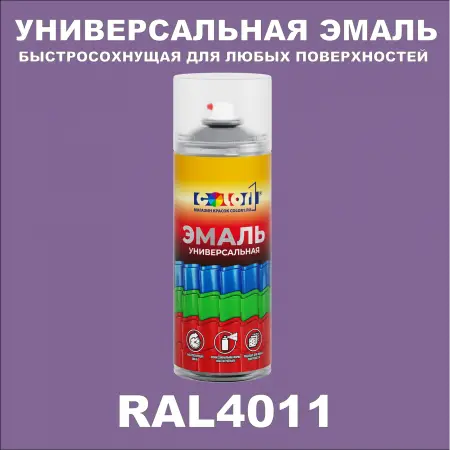 RAL 4011 универсальная аэрозольная краска, спрей 400мл