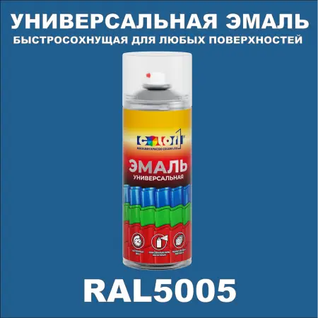 RAL 5005 универсальная аэрозольная краска, спрей 400мл